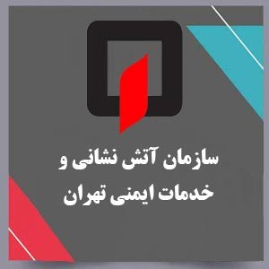 سازمان آتشنشانی و خدمات ایمنی تهران